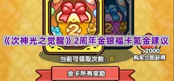 《次神光之觉醒》两周年金银福卡充值规划指南