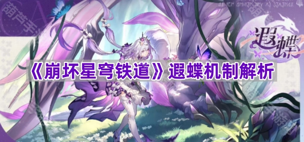 《崩坏星穹铁道》遐蝶玩法机制深度解析