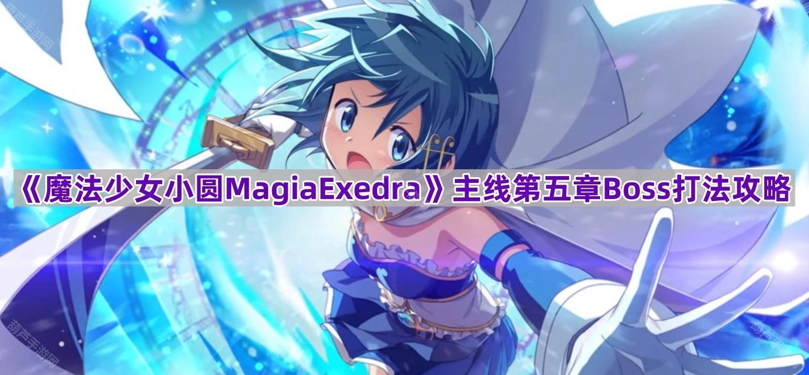 《魔法少女小圆MagiaExedra》主线第五章Boss箱之魔女通关技巧指南[多图]
