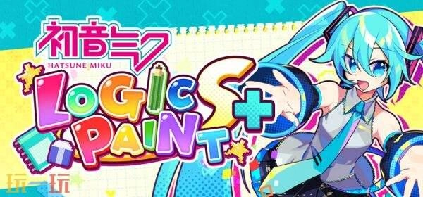 《初音未来LogicPaintS+》的全新冬季版本更新，确定在1月13日正式上线