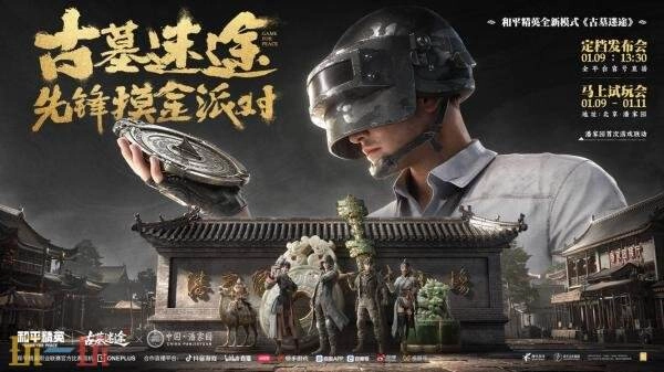 1月27日，《和平精英》全新探墓摸金玩法“古墓迷途”震撼上线，带来搜、打、撤一体化的新奇体验！