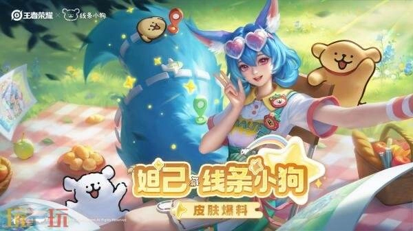 王者荣耀与线条小狗开启联动啦！超萌【妲己-线条小狗】皮肤限时6元秒杀，手慢无！