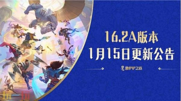 金铲铲之战1月15日16.2a版本更新公告：自定义竞技场正式上线！