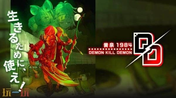 反乌托邦RPG游戏《DemonKillDemon:Yomi1984》将于5月28日登陆Switch平台