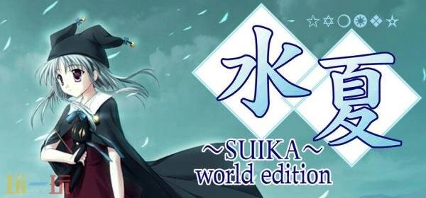 视觉小说《水夏～SUIKA～worldedition》即将在PC平台上线