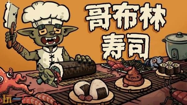 肉鸽题材的餐厅模拟游戏《哥布林寿司》，将于2月9日通过抢先体验模式在PC平台上线