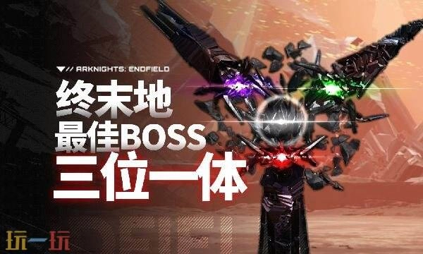 明日方舟终末地BOSS三位一体打法教学三位一体关卡通关技巧