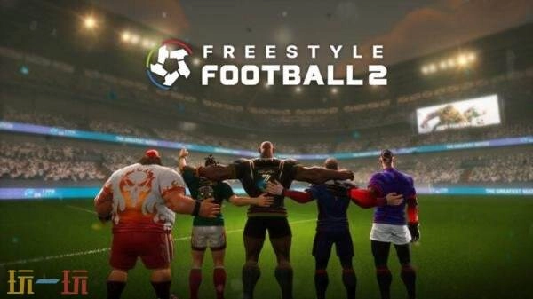 足球游戏《自由足球2》封闭测试将于1月30日启动，持续至2月2日