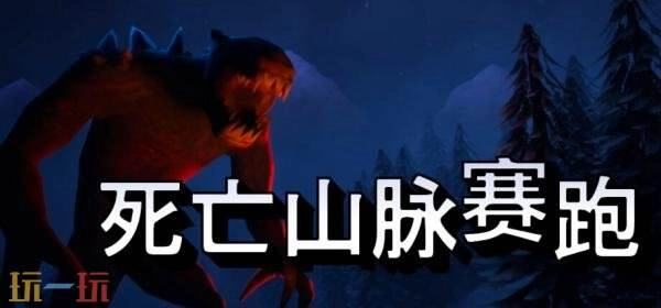 滑雪竞速游戏《死亡山脉赛跑》预告公布！即将登陆PC平台