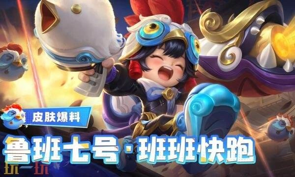 王者荣耀鲁班七号班班快跑皮肤售价多少班班快跑皮肤价格说明