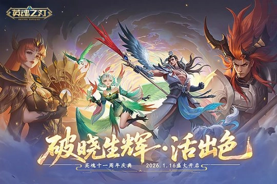 英魂十一周年庆典正火热开展！全新剧情与加码活动同步上线，快来参与别错过