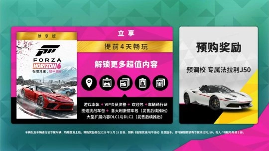 《极限竞速：地平线6》预购活动正式启动，国区畅享全球低价优惠