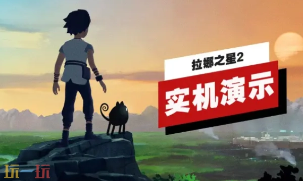 《拉娜之星2》实机演示已正式发布！