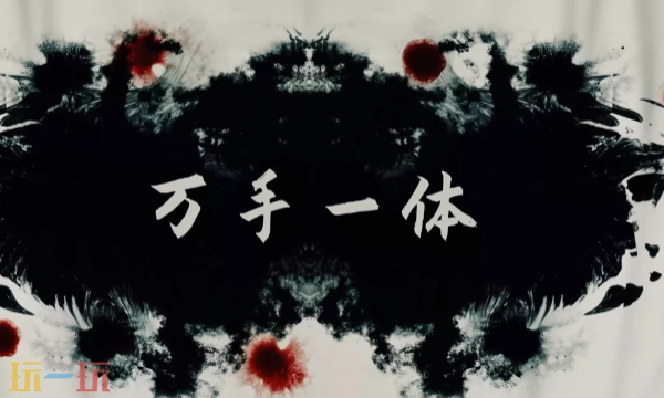 《万手一体》「颅中地狱」宣传视频现已免费更新！