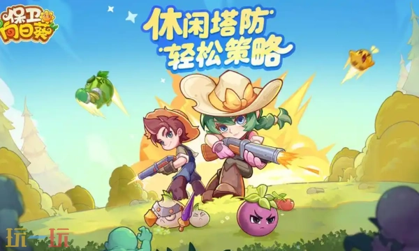 保卫向日葵礼包码获取保卫向日葵2026年最新礼包码汇总