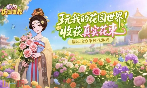 我的花园世界通用兑换码汇总2026年长期有效的我的花园世界兑换码