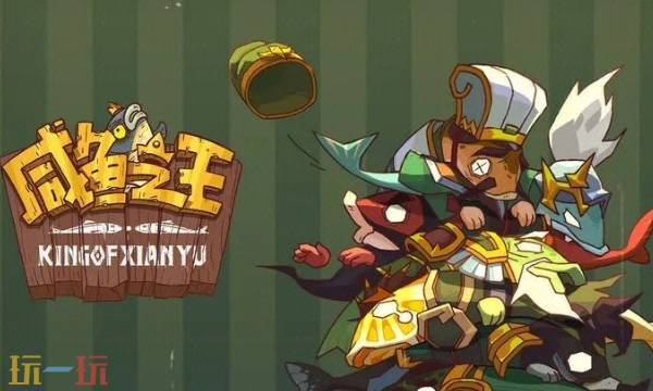 咸鱼之王通用兑换码2026年长期有效兑换码汇总