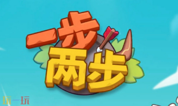 一步两步通用可用兑换码2026年长期有效的一步两步兑换码汇总