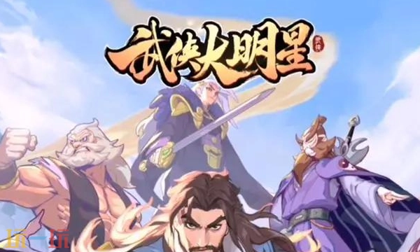 武侠大明星通用兑换码武侠大明星2026年长期有效兑换码汇总