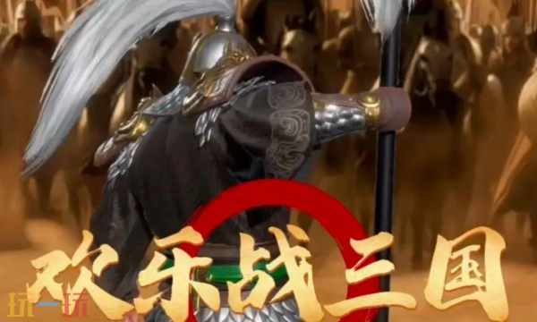 欢乐战三国通用兑换码欢乐战三国2026最新兑换码汇总