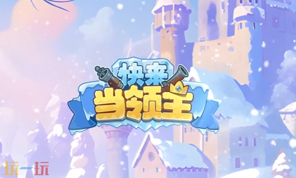 快来当领主通用兑换码快来当领主2026最新兑换码汇总