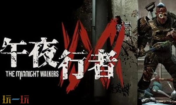 午夜行者这款游戏究竟是什么？它的核心玩法又有哪些特点呢？