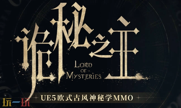 诡秘之主游戏的官网入口在哪里诡秘之主mmo的官方在线地址是什么