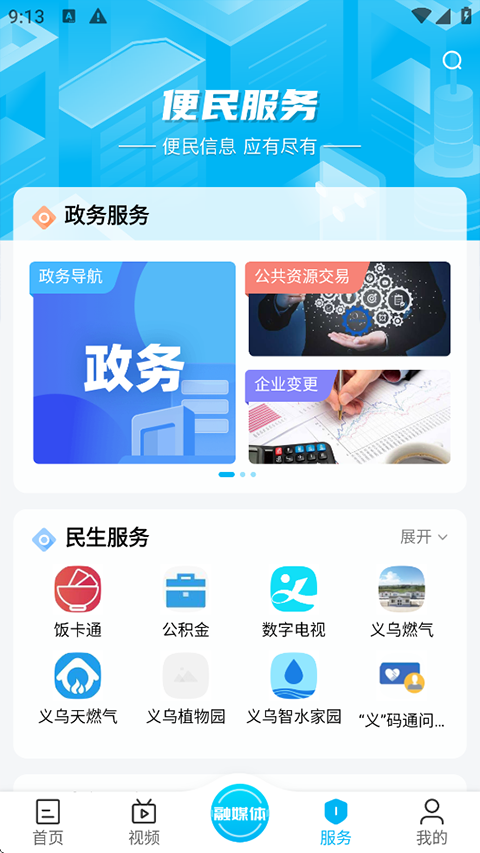 爱义乌新闻客户端安卓直装版图4