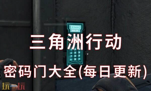 三角洲行动密码门每日更新大全全地图今日密码汇总