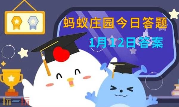 蚂蚁庄园今日答案最新1.121月12日庄园每日答题答案