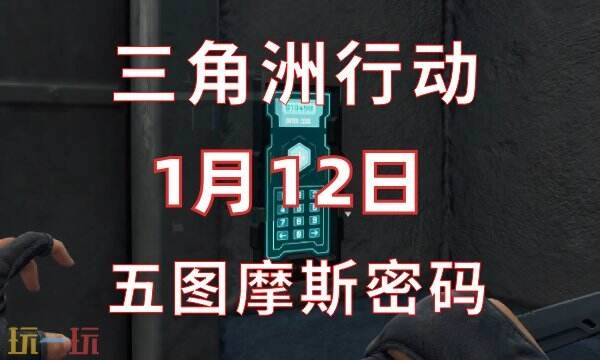 三角洲行动1月12日最新密码今日（1.12）密码门摩斯密码内容分享