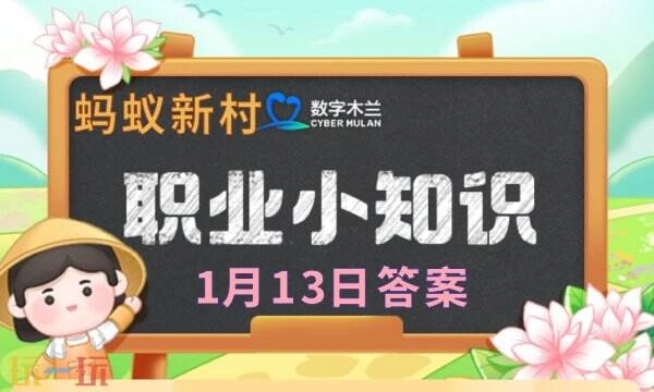 蚂蚁新村1月13日最新答案今日答题正确答案