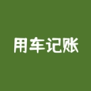 用车记账