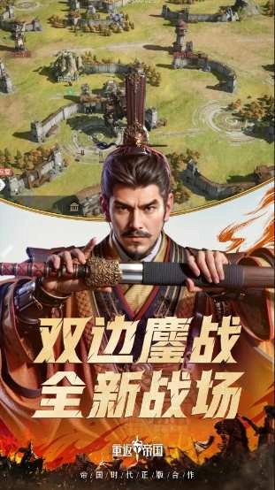 重返帝国截图1