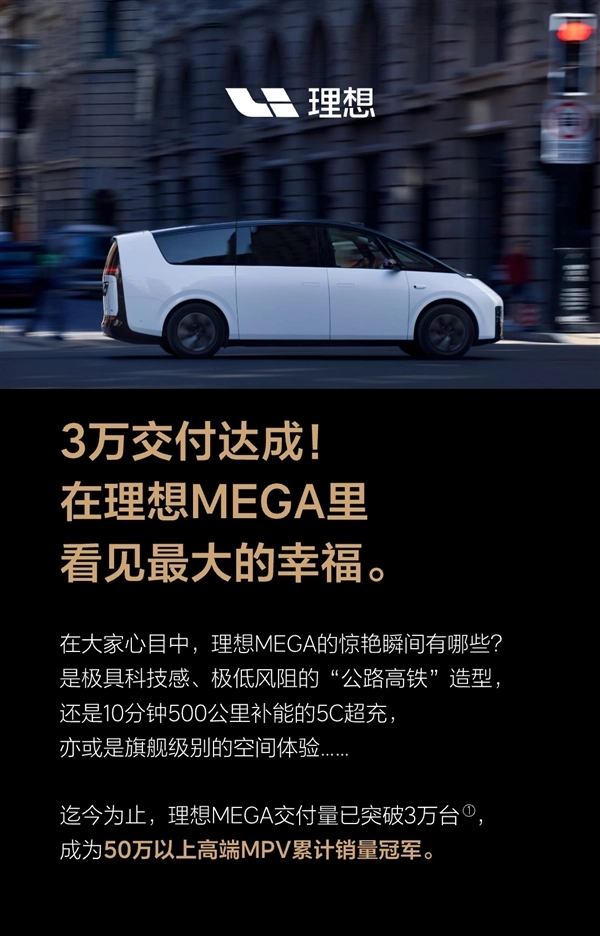 理想MEGA累计交付超30000台，成为50万以上MPV累计销量冠军