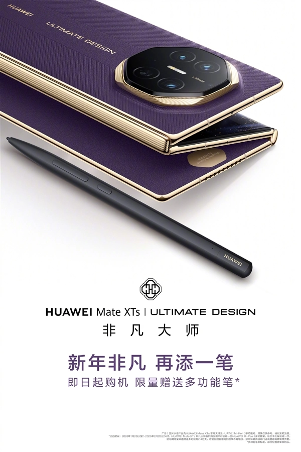 华为MateXTs非凡大师新年福利上线：赠价值599元M-Pen3手写笔