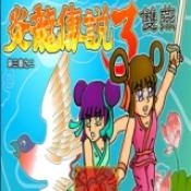 炎龙传说3双燕手机版