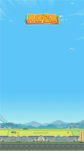 再赚亿点安卓免费版