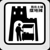 我在土城摆地摊手游直装版