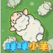 咩咩小羊游戏纯净版