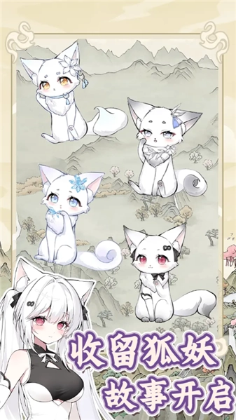 狐仙美人养成日记游戏纯净版