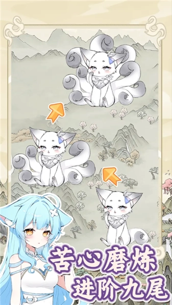 狐仙美人养成日记游戏纯净版