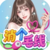 消个毛线游戏正版