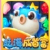 赶海成首富官方正版