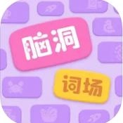 脑洞词场通用版