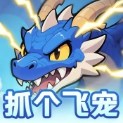 抓个飞宠免费版