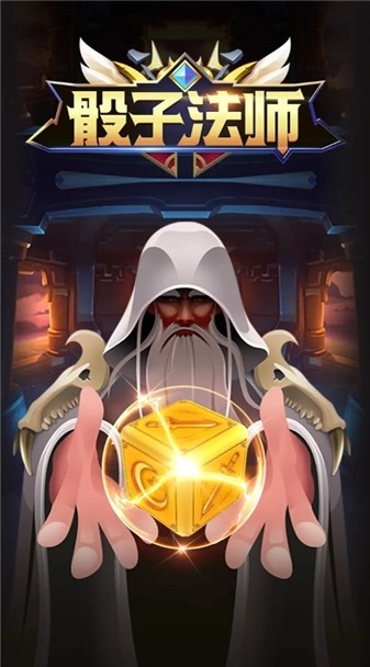 骰子法师最新免费版