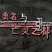 勇者与亡灵之都游戏官方版