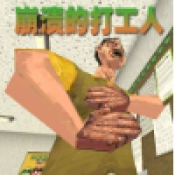 崩溃的打工人直装游戏版