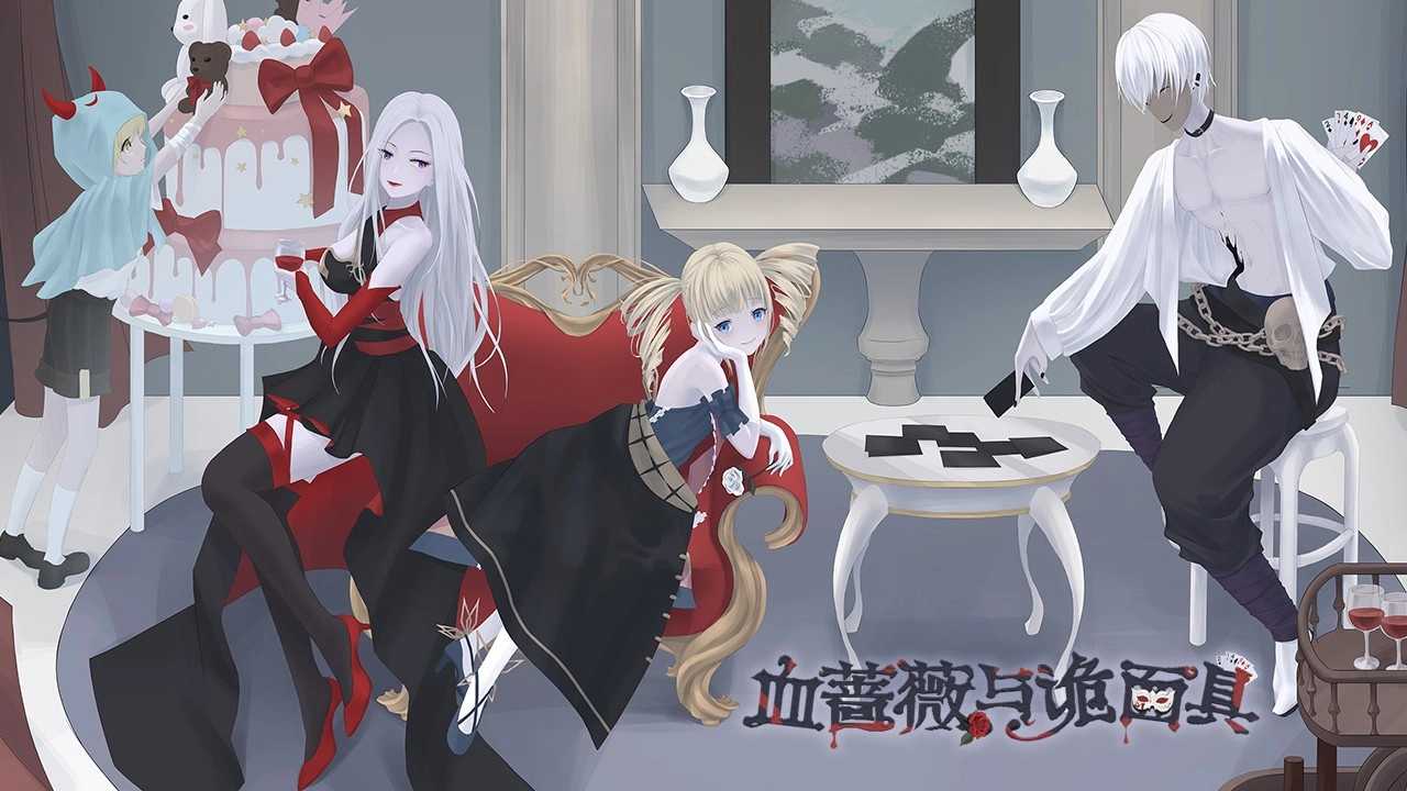 血蔷薇与诡面具正版